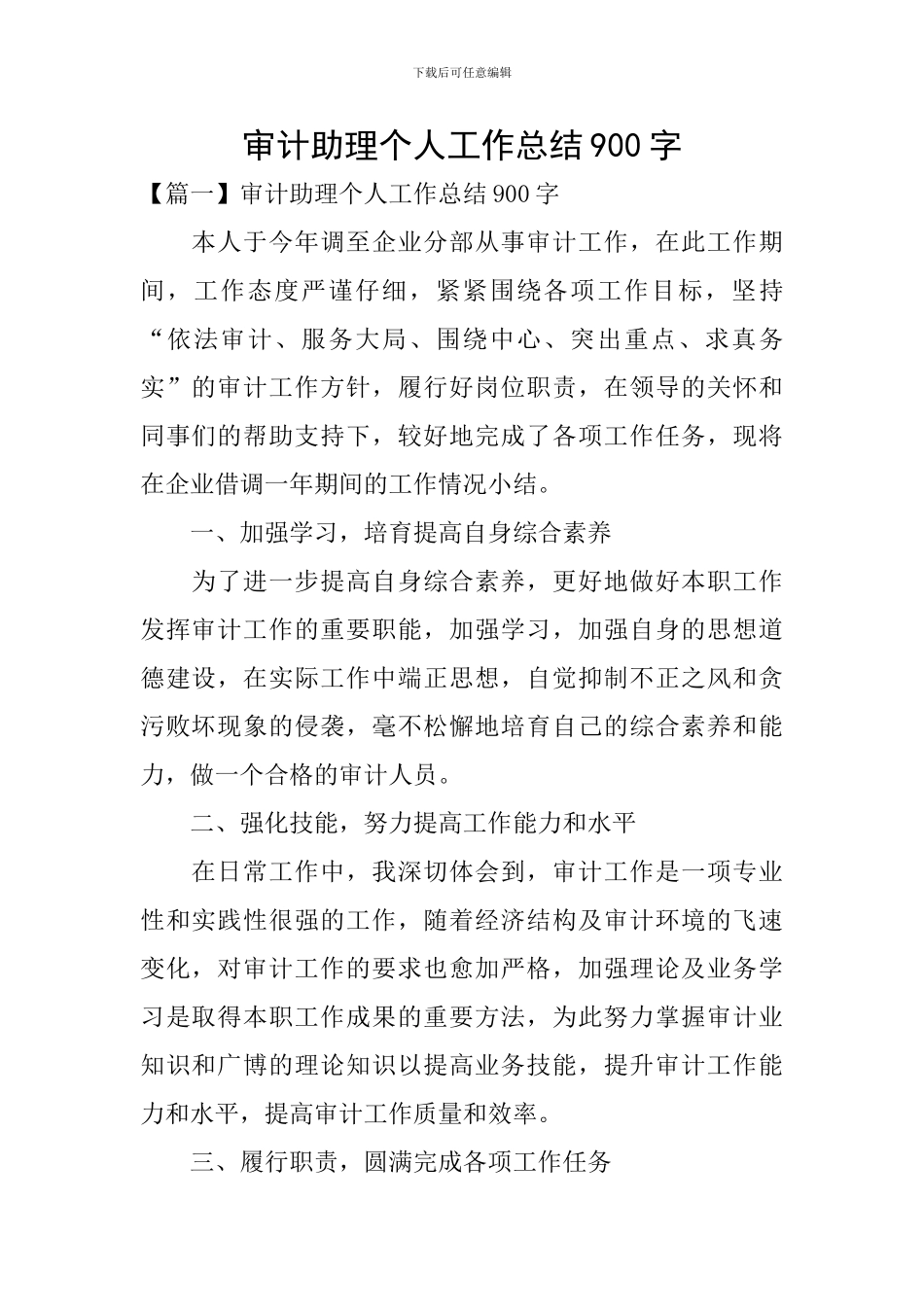 审计助理个人工作总结900字_第1页