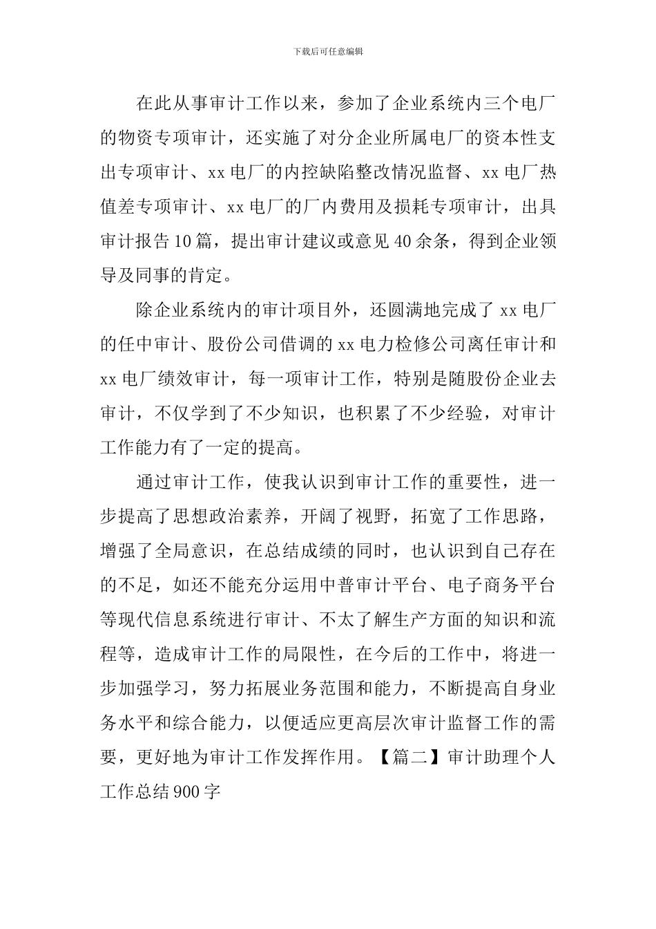 审计助理个人工作总结900字_第2页