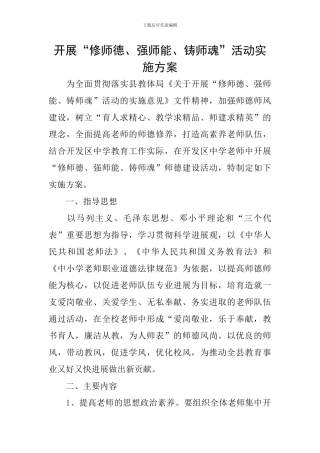 开展“修师德、强师能、铸师魂”活动实施方案