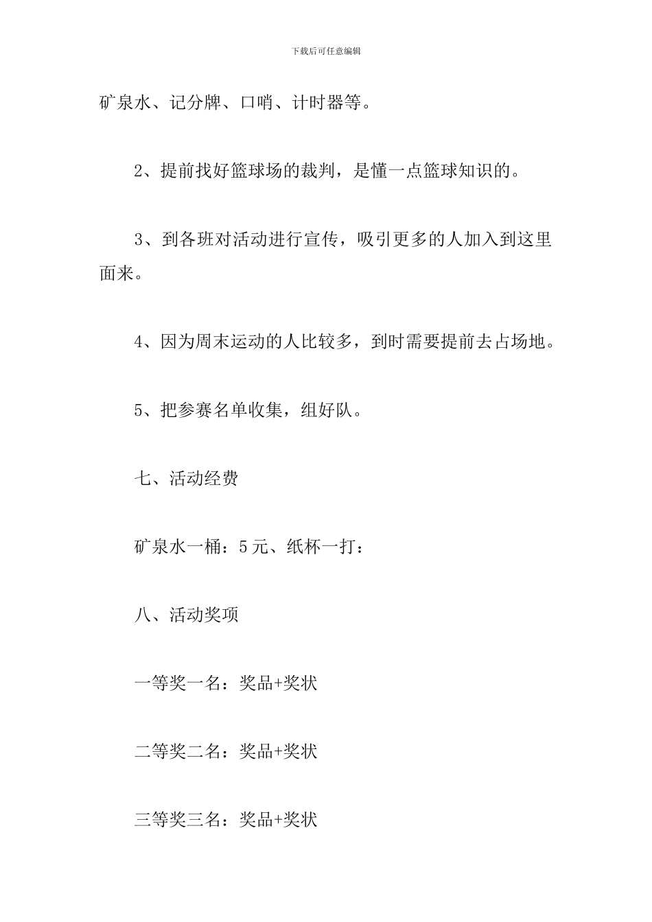 趣味篮球赛活动方案_第3页