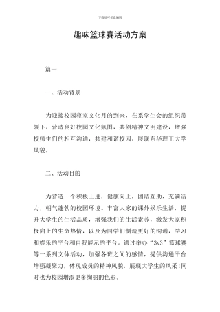 趣味篮球赛活动方案