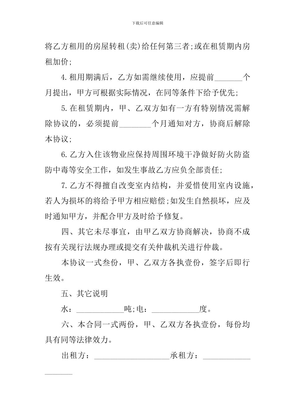 简单房屋出租合同协议书范文2024_第3页