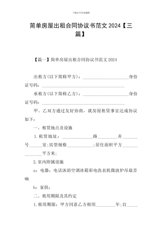 简单房屋出租合同协议书范文2024