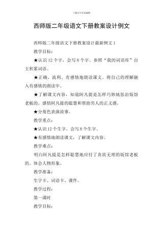 西师版二年级语文下册教案设计例文