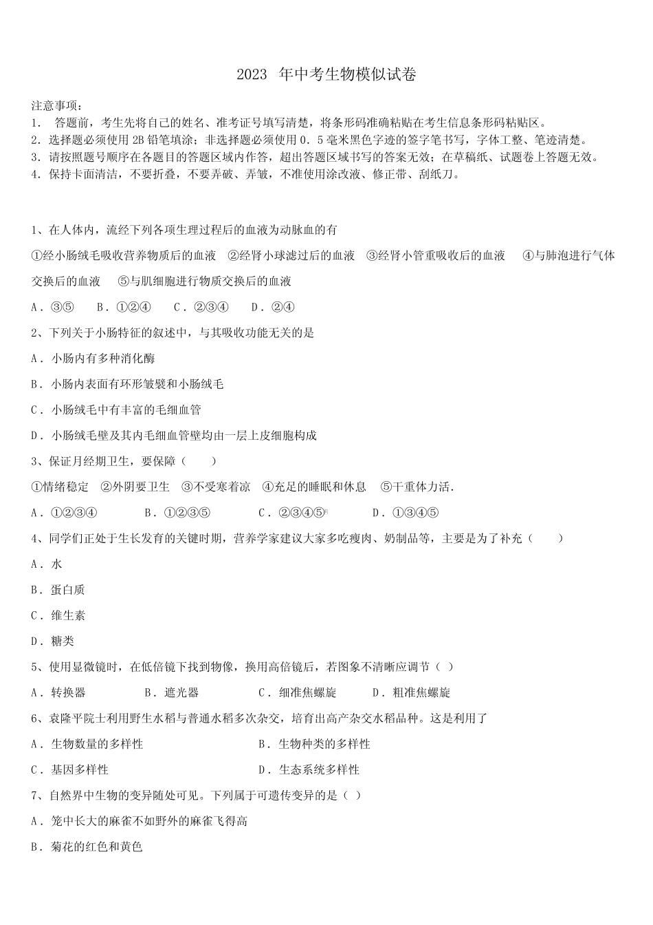 2023届四川省成都市部分校中考试题猜想生物试卷含解析 _第1页