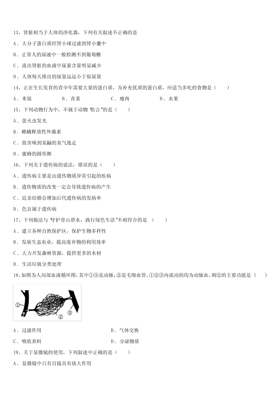 2023届四川省成都市部分校中考试题猜想生物试卷含解析 _第3页