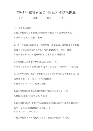 2024年建筑安全员《A证》考试模拟题 