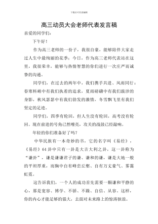 高三动员大会教师代表发言稿
