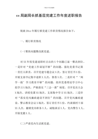 xx局副局长抓基层党建工作年度述职报告