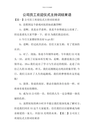 公司员工欢迎仪式主持词结束语
