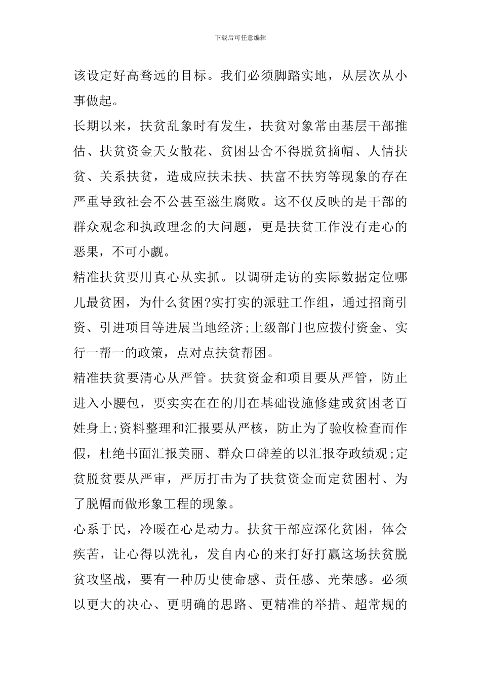 个人对脱贫攻坚的工作感悟范文大全2024_第2页