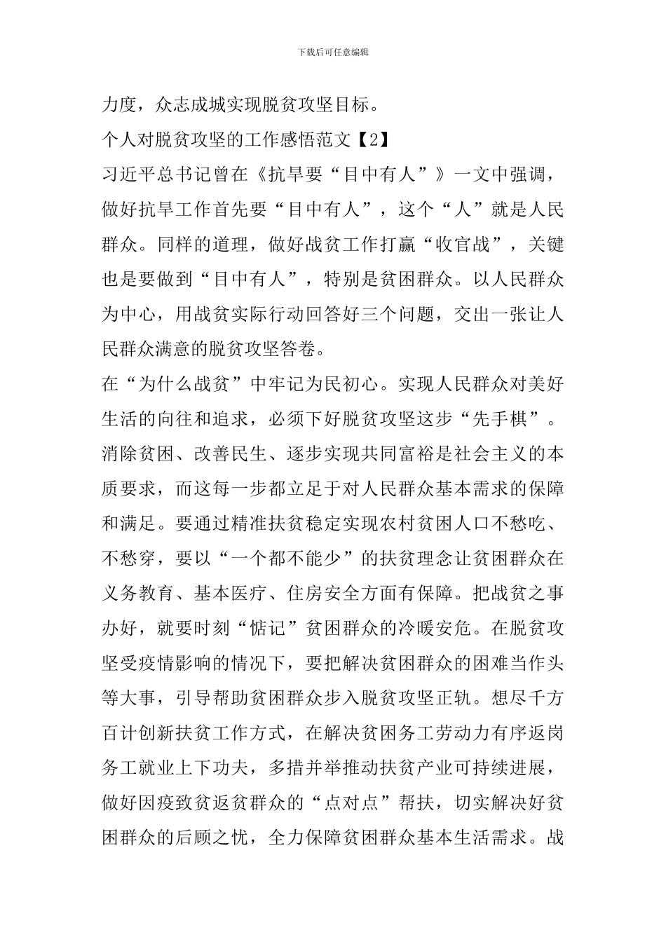 个人对脱贫攻坚的工作感悟范文大全2024_第3页