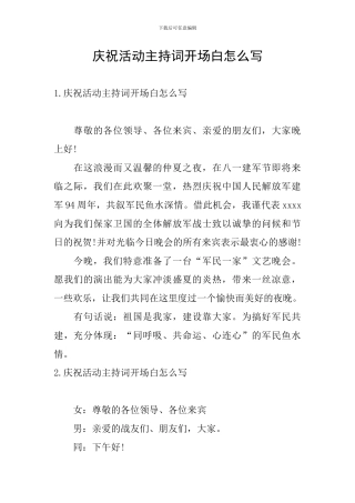 庆祝活动主持词开场白怎么写