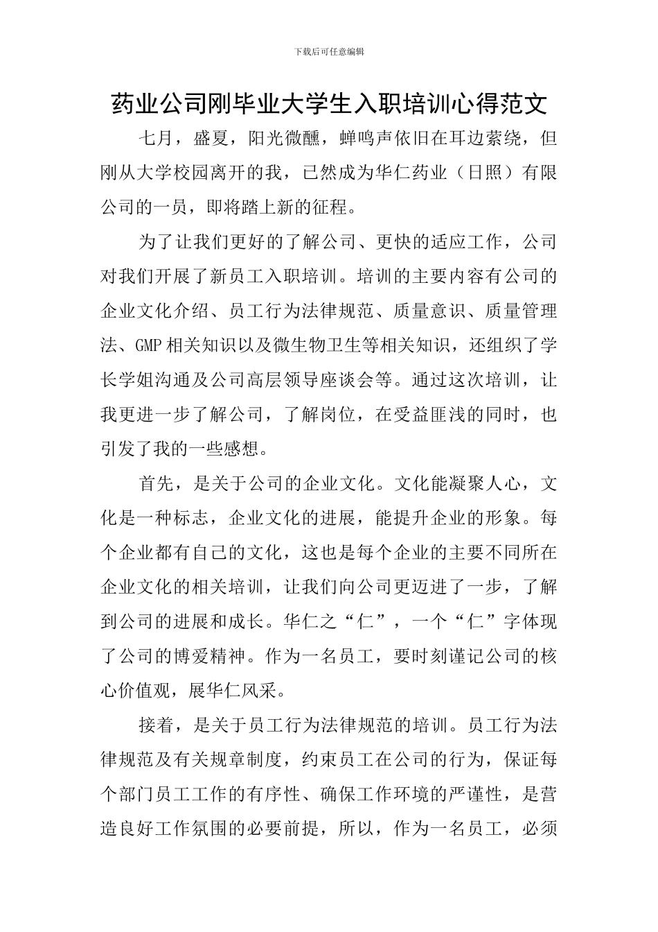 药业公司刚毕业大学生入职培训心得范文_第1页