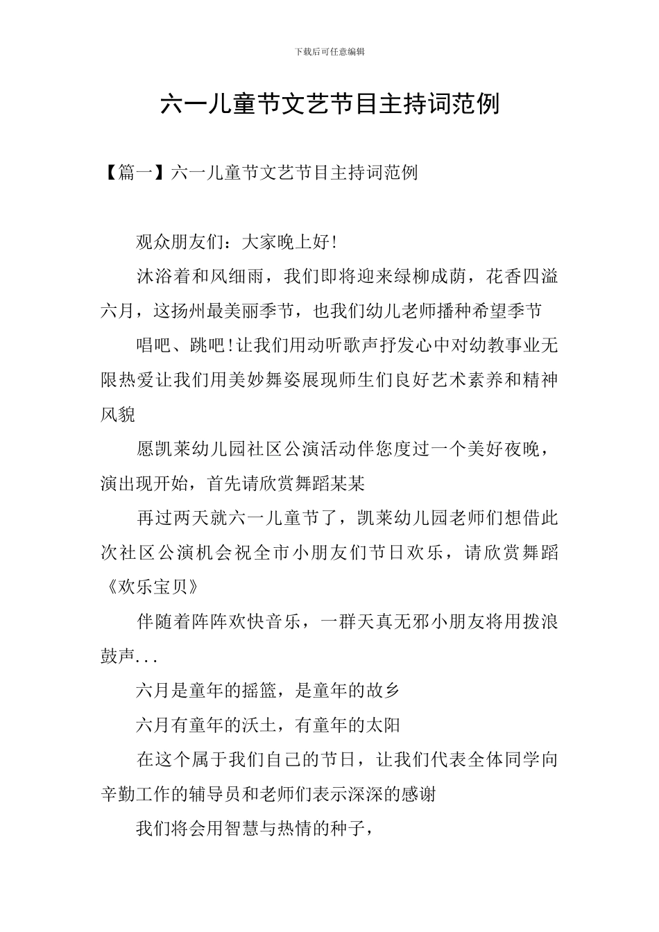 六一儿童节文艺节目主持词范例_第1页