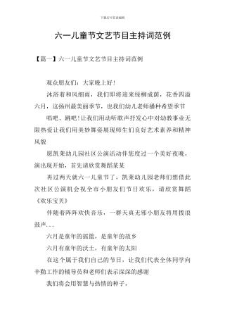 六一儿童节文艺节目主持词范例