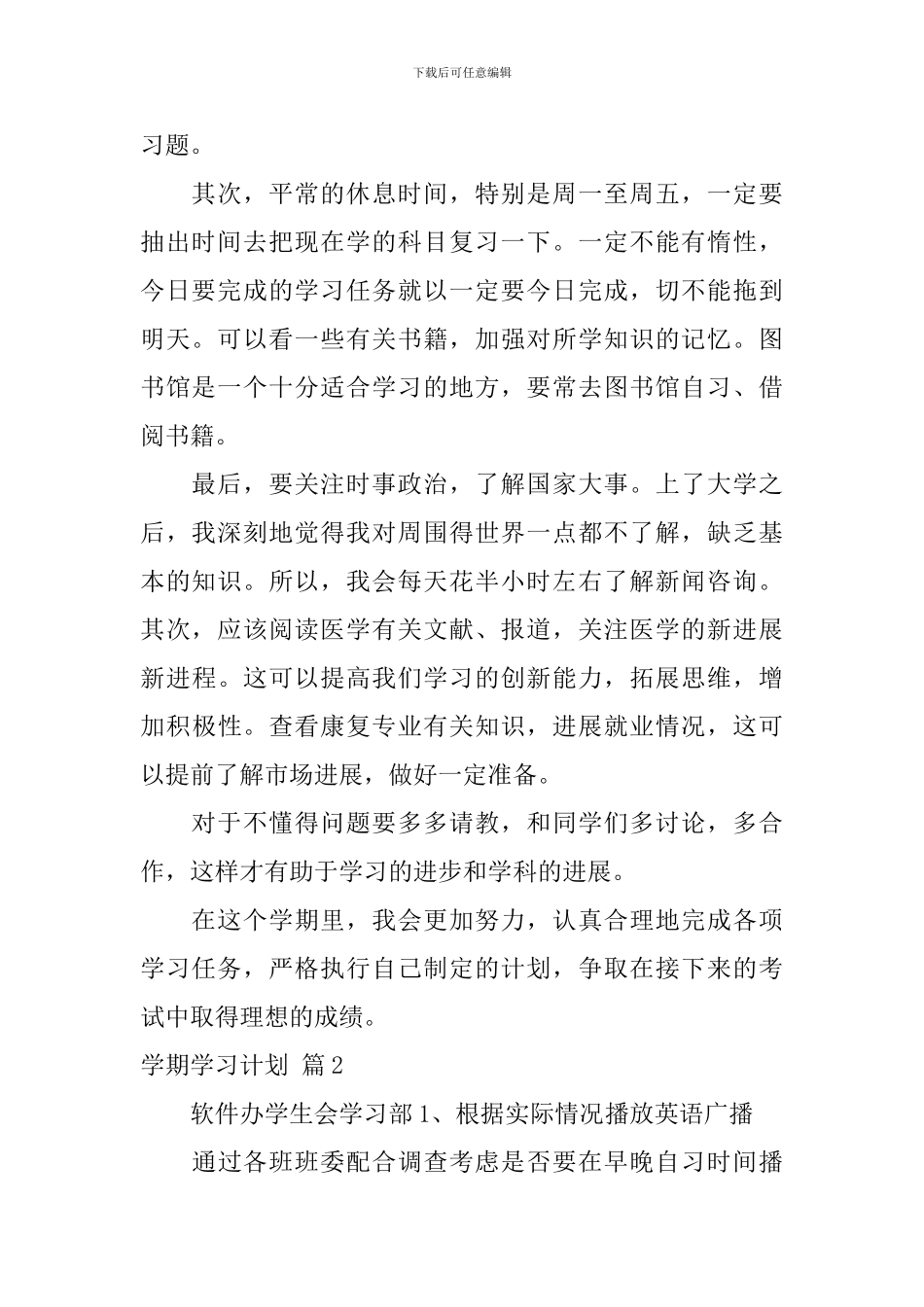 【精华】学期学习计划汇总6篇_第2页