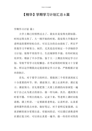 【精华】学期学习计划汇总6篇