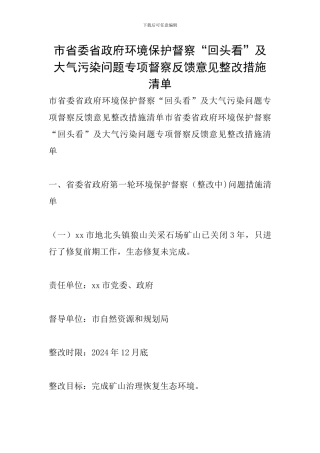 环境保护督察“回头看”及大气污染问题专项督察反馈意见整改措施清单