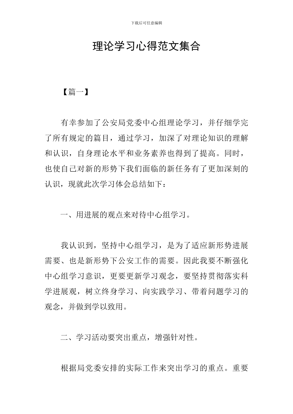 理论学习心得范文集合_第1页