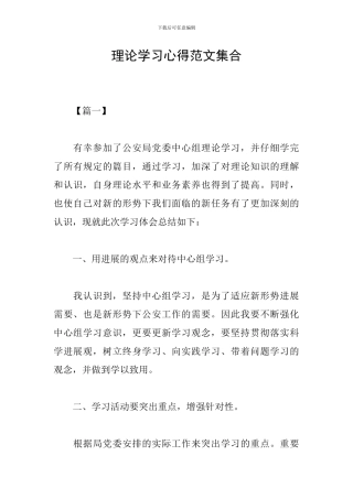 理论学习心得范文集合