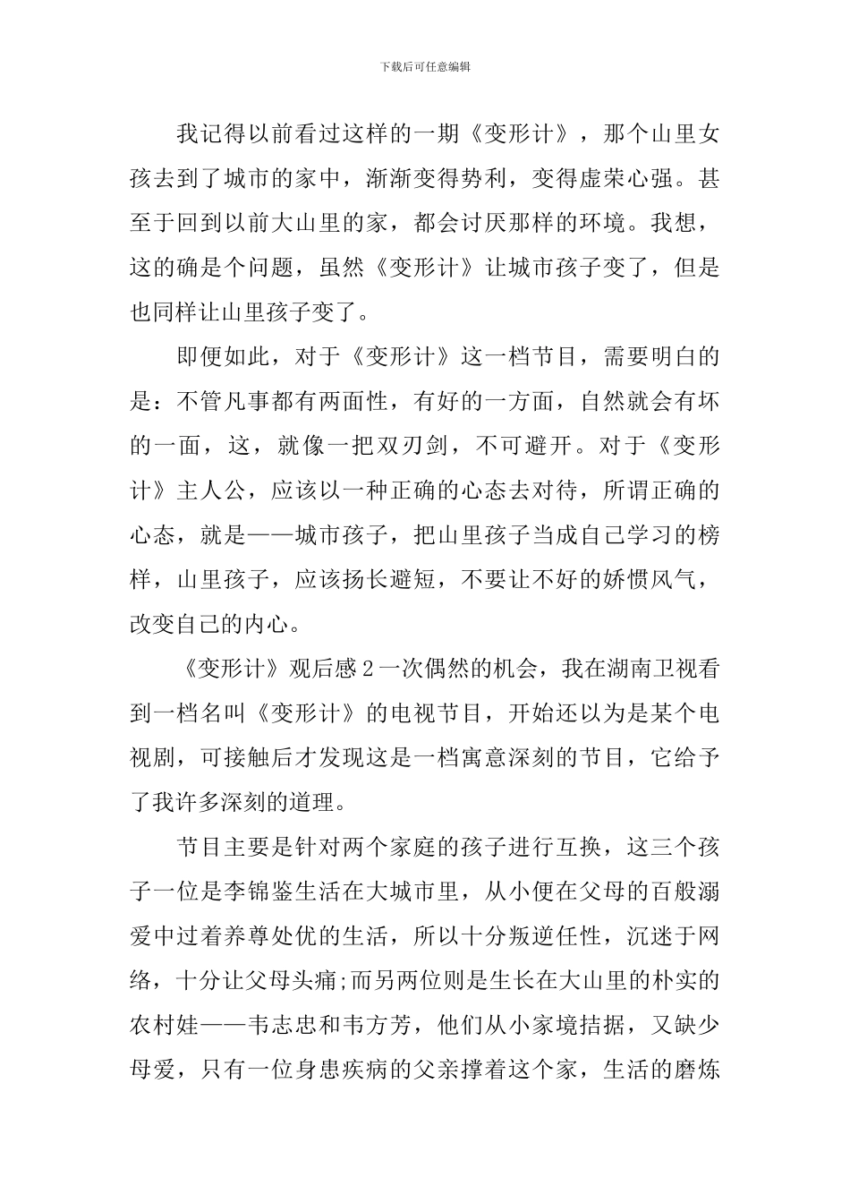 《变形计》观后感_第2页