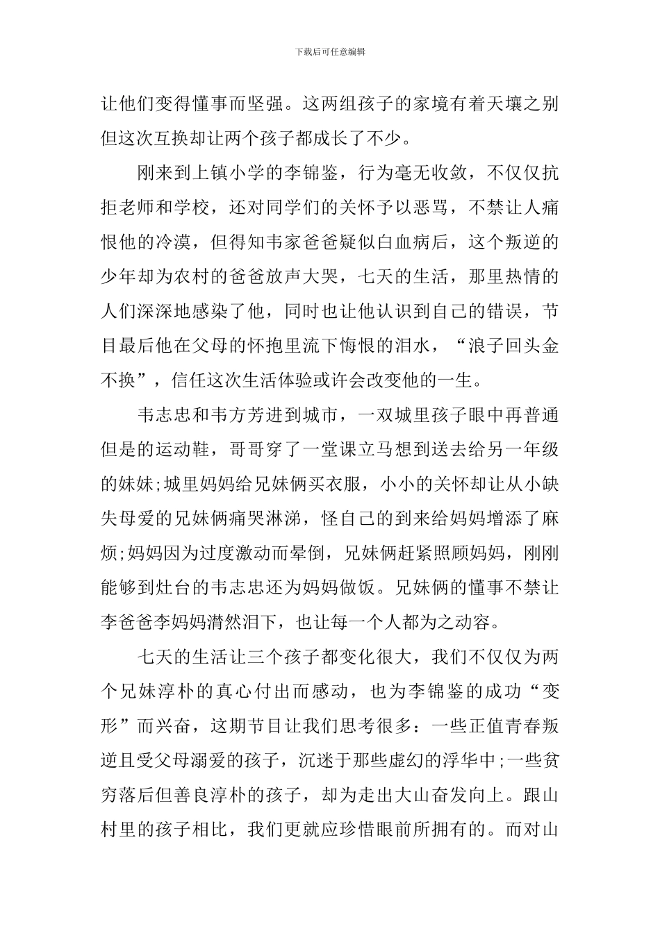 《变形计》观后感_第3页