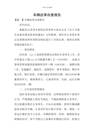 车辆改革自查报告