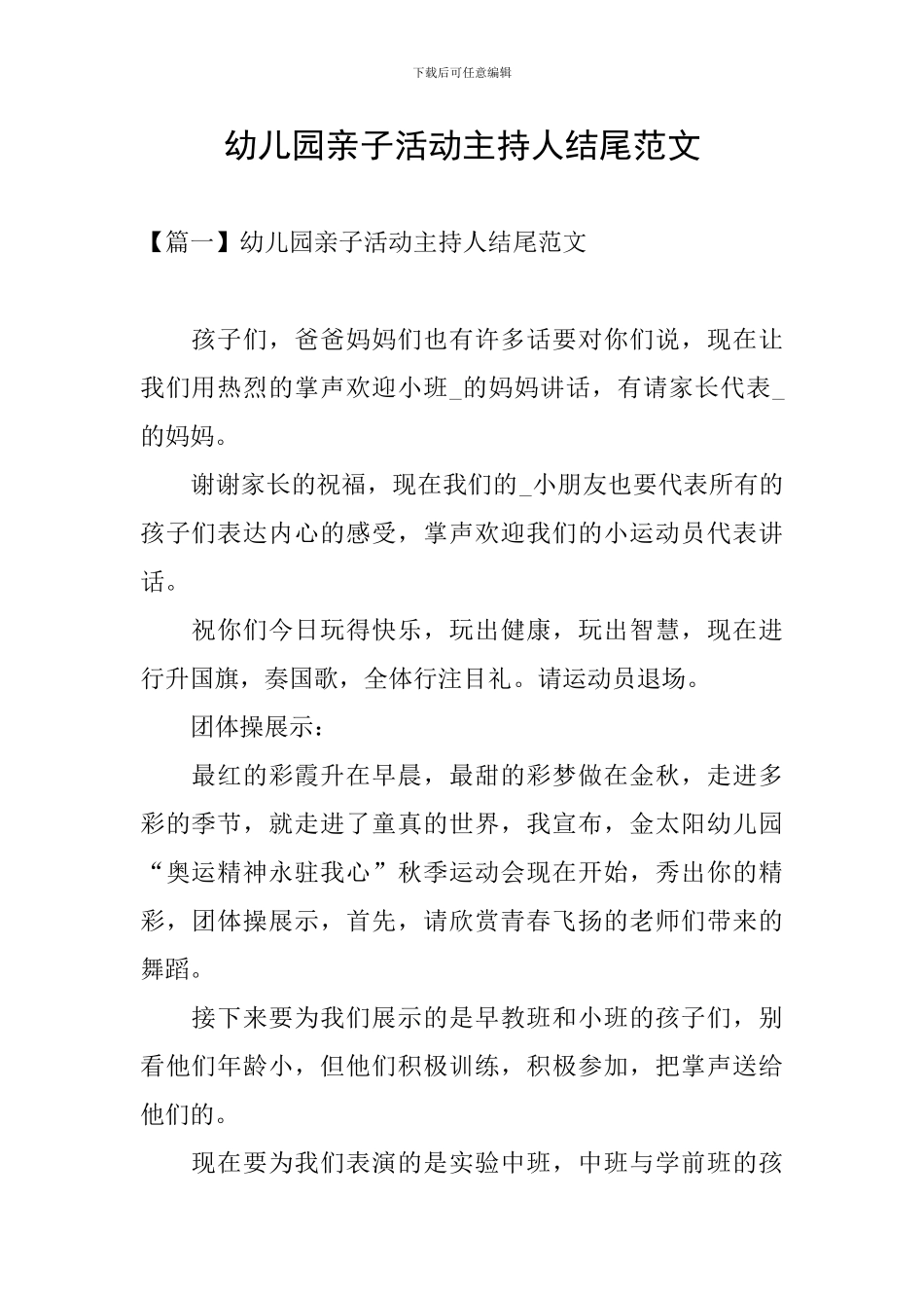 幼儿园亲子活动主持人结尾范文_第1页