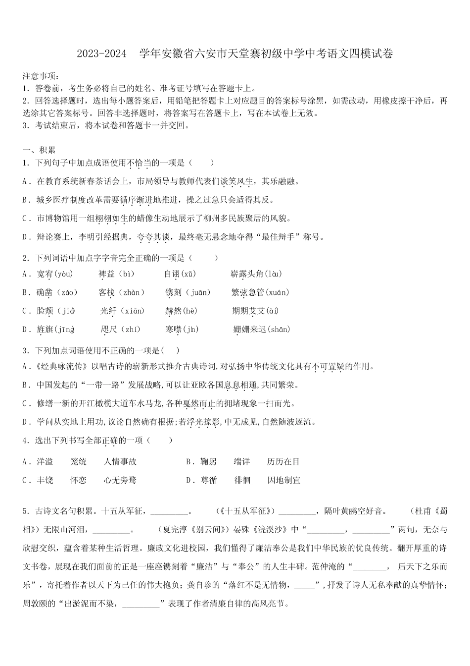 2023-2024学年安徽省六安市天堂寨初级中学中考语文四模试卷含解析_第1页