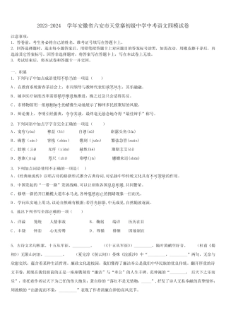 2023-2024学年安徽省六安市天堂寨初级中学中考语文四模试卷含解析
