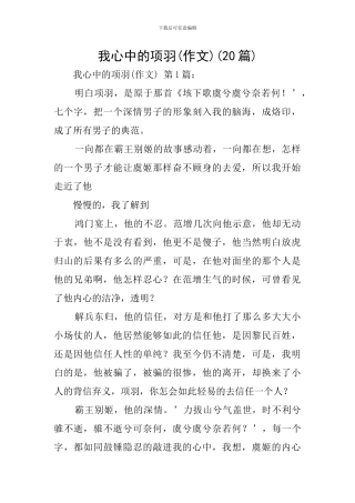 我心中的项羽(20篇)
