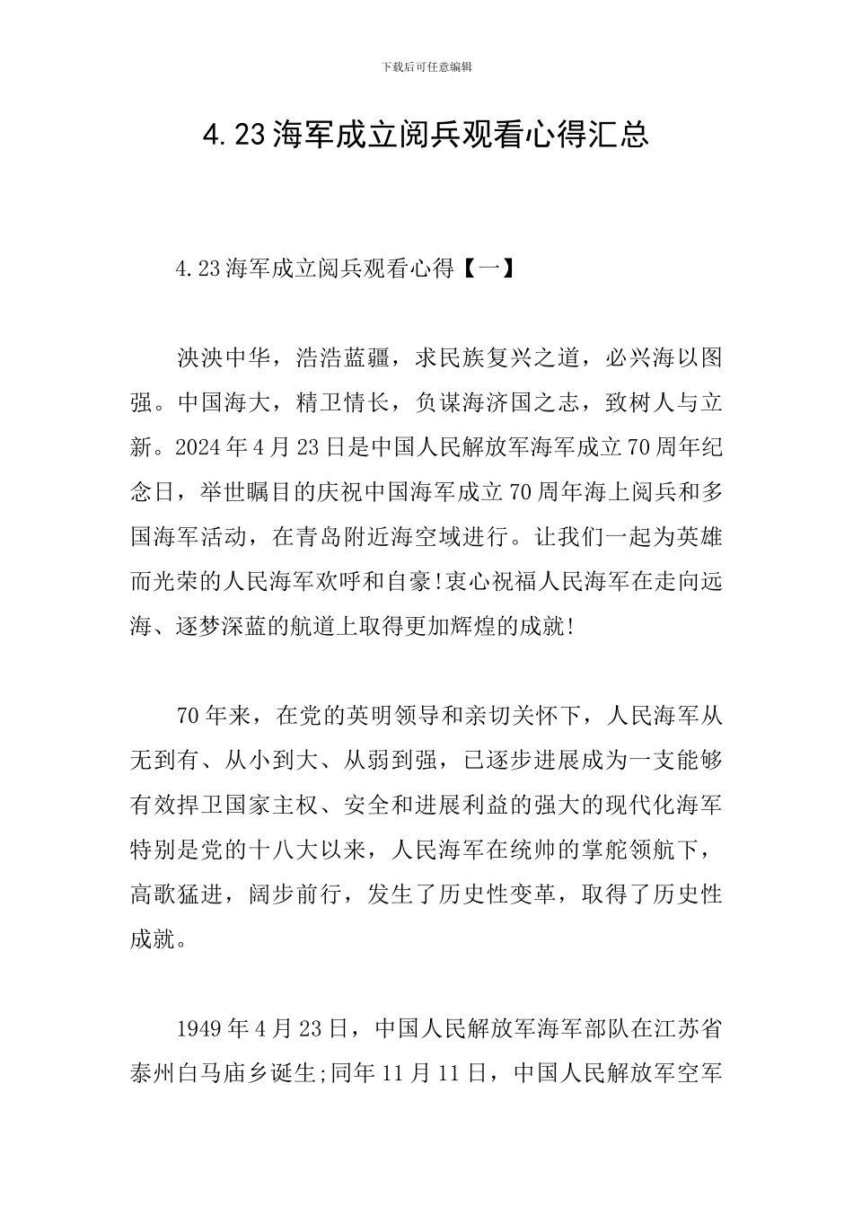 4.23海军成立阅兵观看心得汇总_第1页