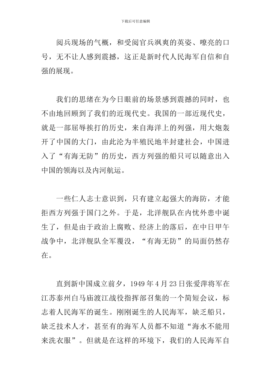 4.23海军成立阅兵观看心得汇总_第3页