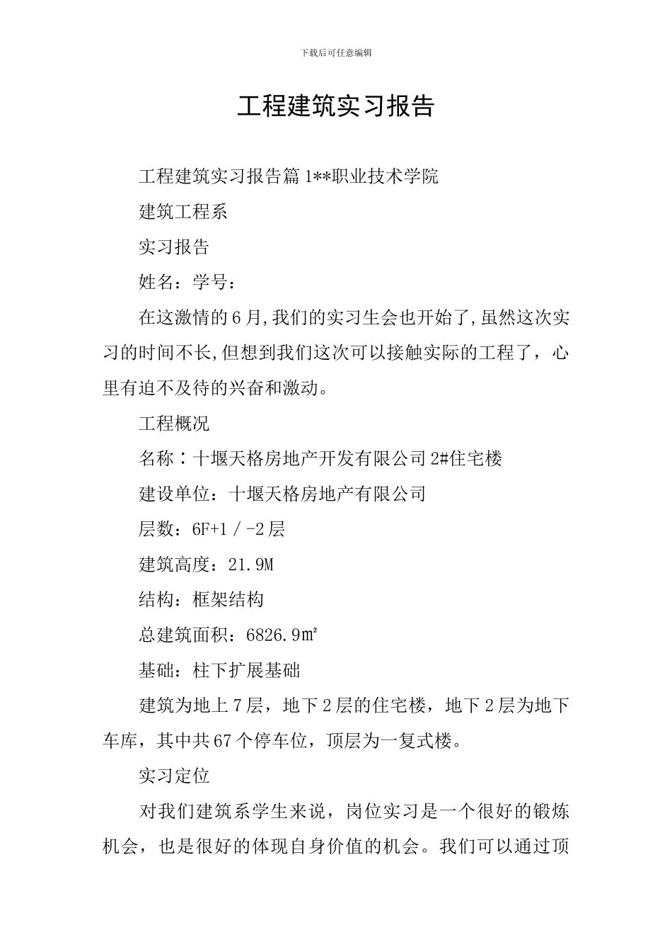 工程建筑实习报告_第1页