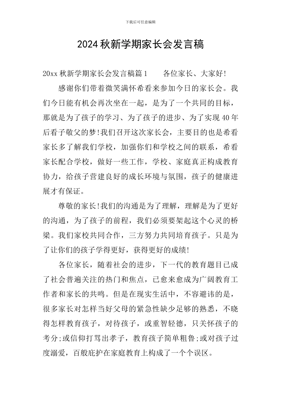 2024秋新学期家长会发言稿_第1页