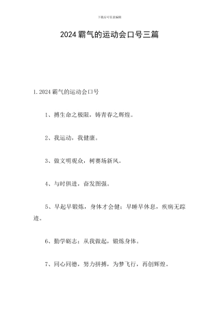 2024霸气的运动会口号三篇