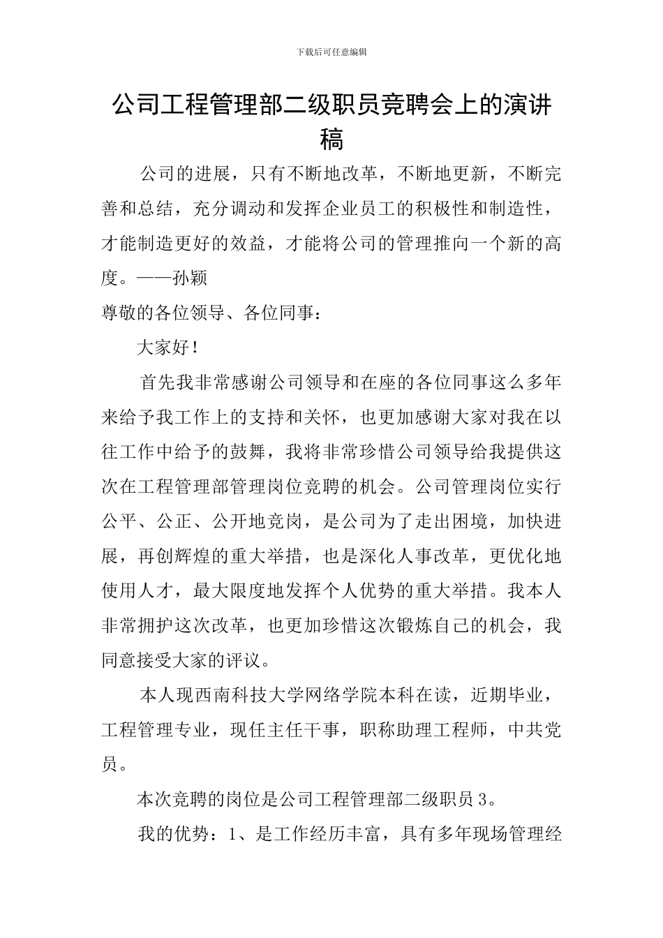 公司工程管理部二级职员竞聘会上的演讲稿_第1页