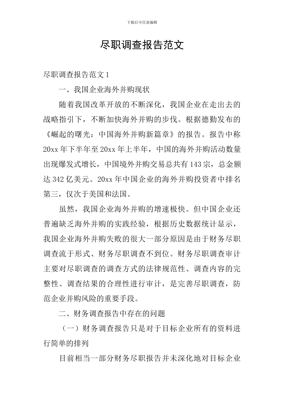 尽职调查报告范文_第1页