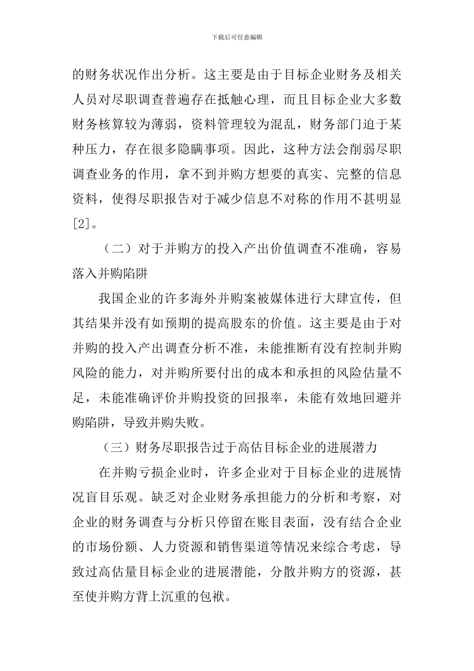 尽职调查报告范文_第2页