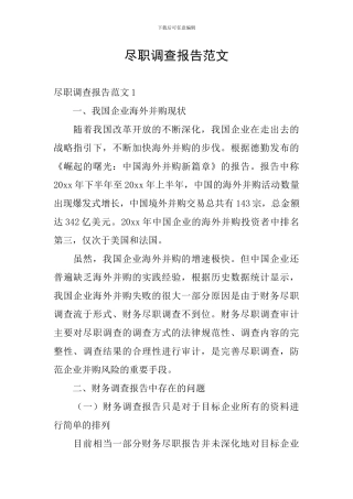 尽职调查报告范文