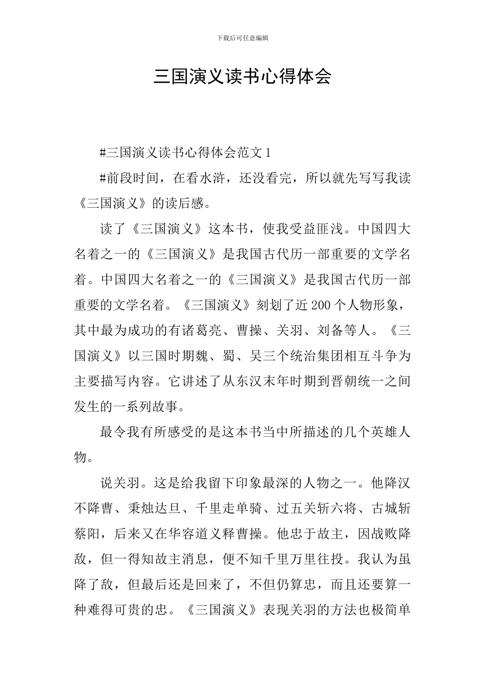 三国演义读书心得体会_第1页