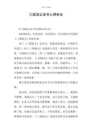 三国演义读书心得体会