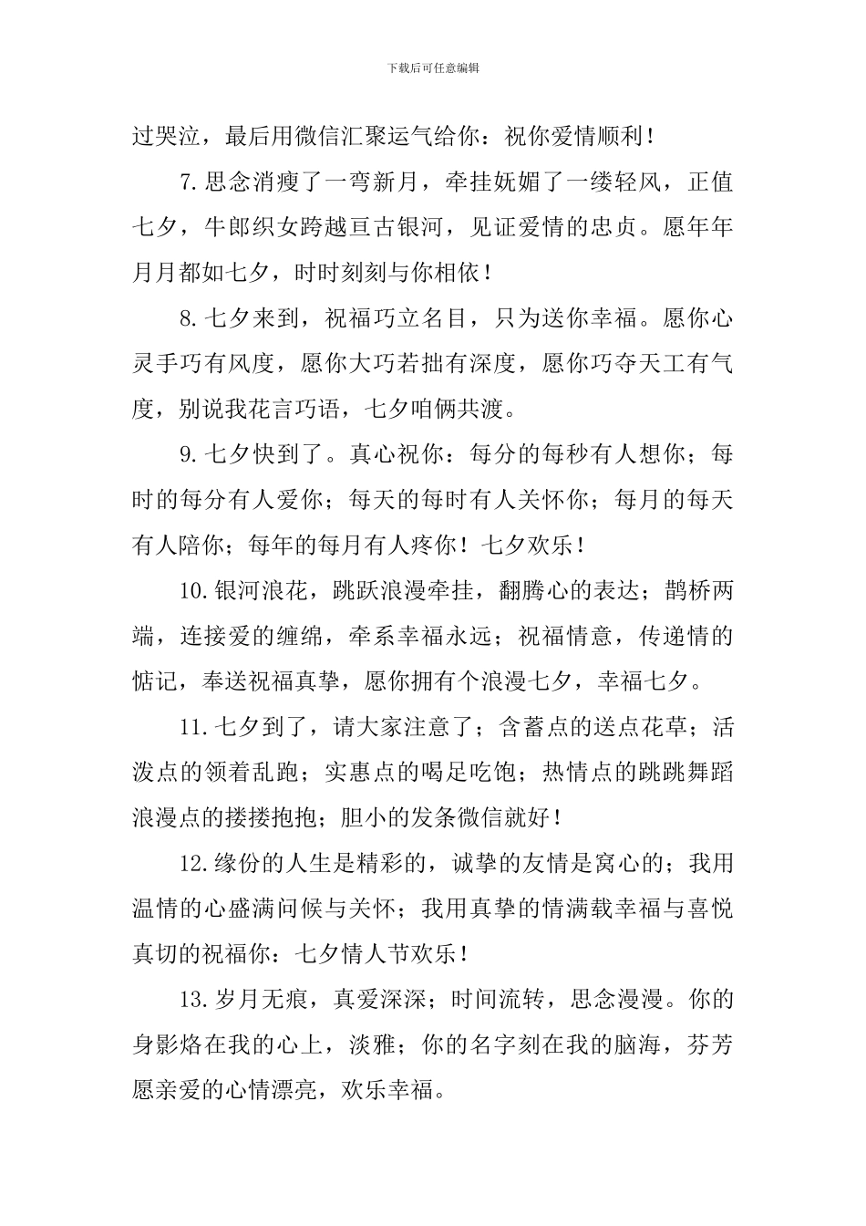 温馨的七夕情人节祝福语【三篇】_第2页