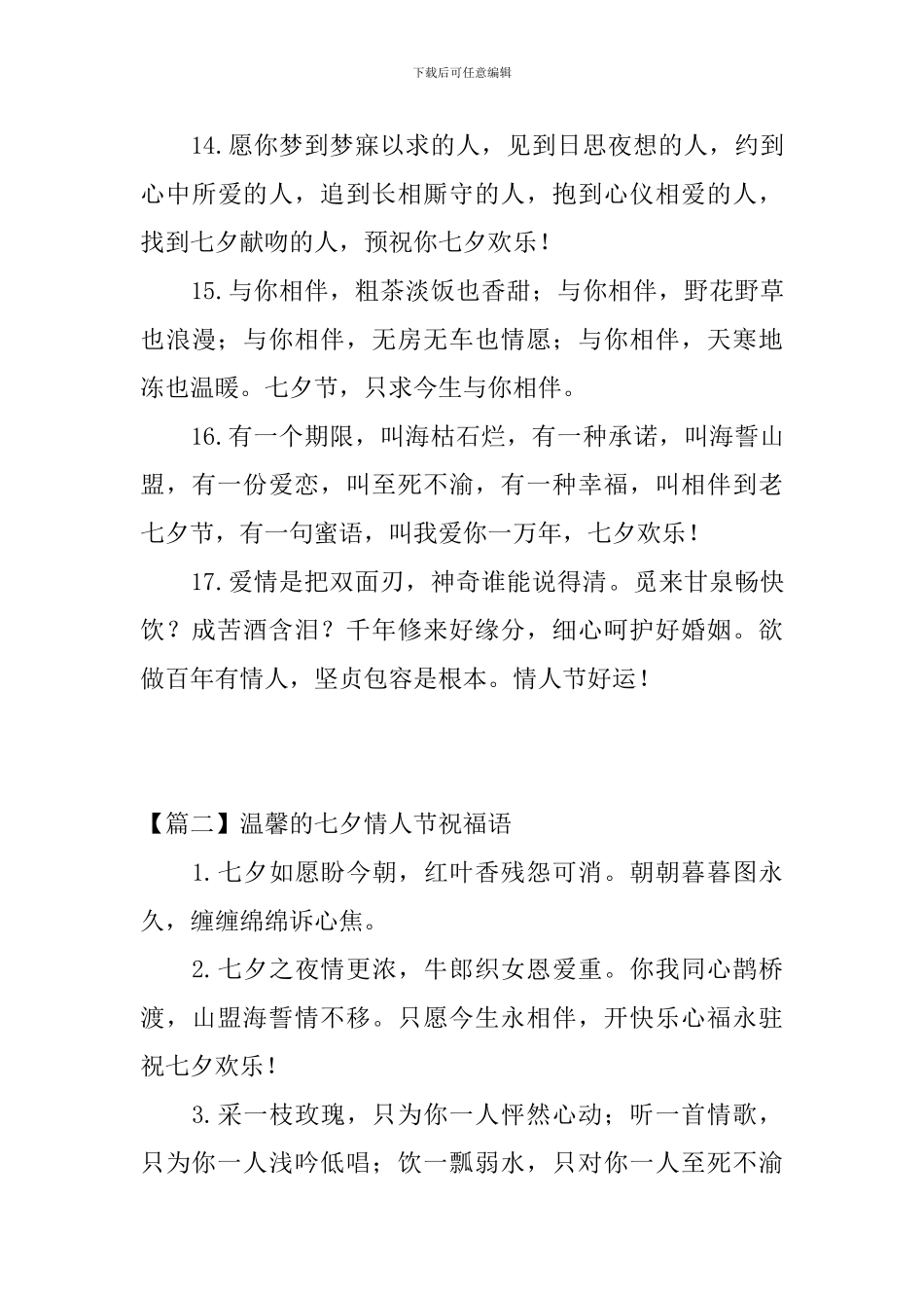 温馨的七夕情人节祝福语【三篇】_第3页
