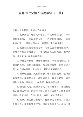 温馨的七夕情人节祝福语【三篇】