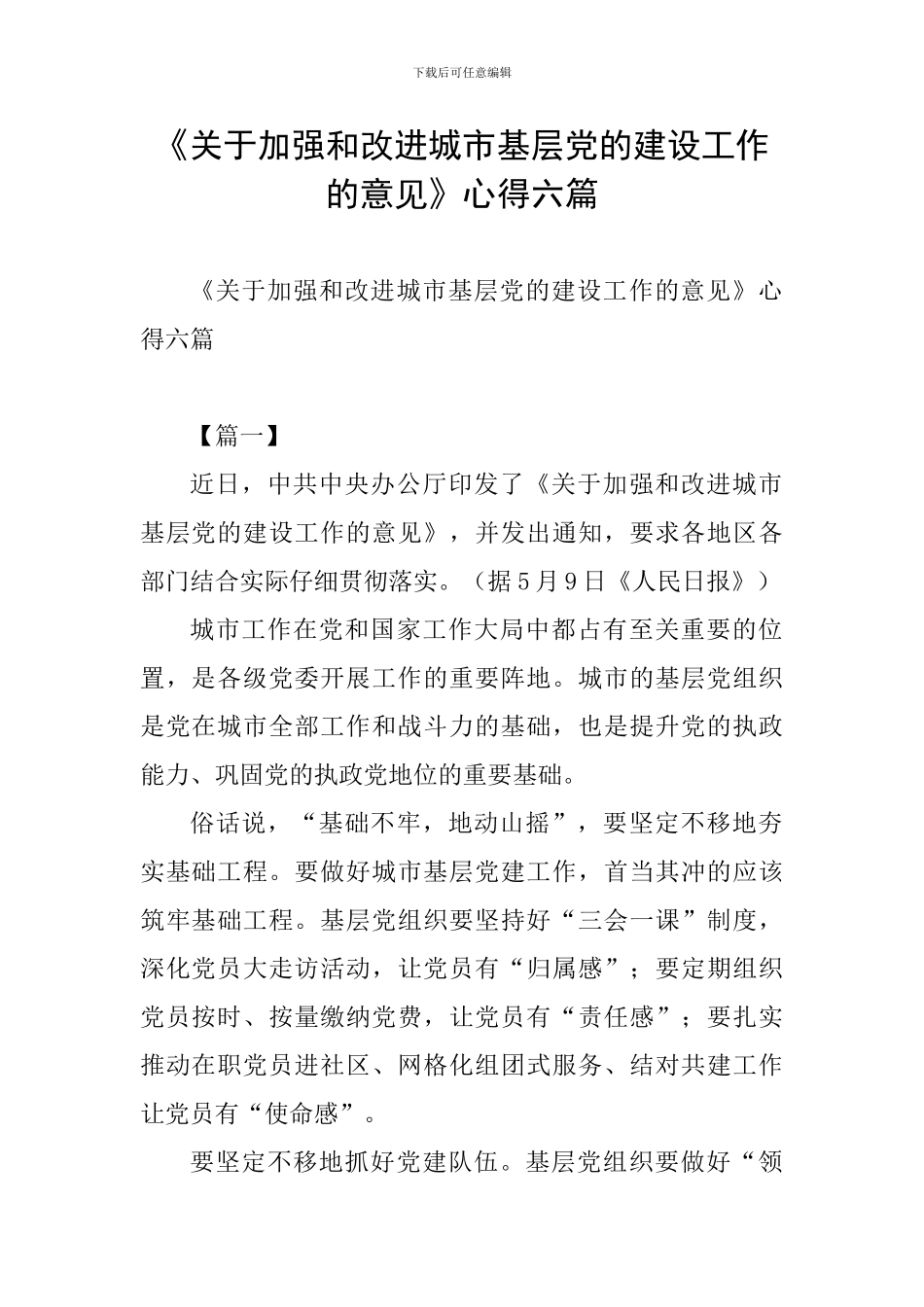 《关于加强和改进城市基层党的建设工作的意见》心得六篇_第1页