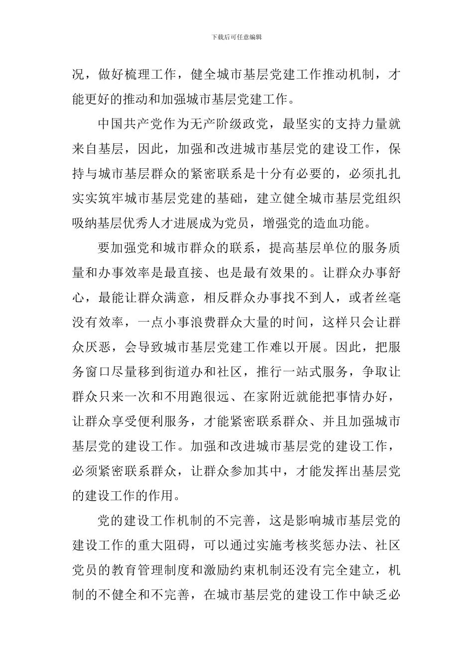 《关于加强和改进城市基层党的建设工作的意见》心得六篇_第3页