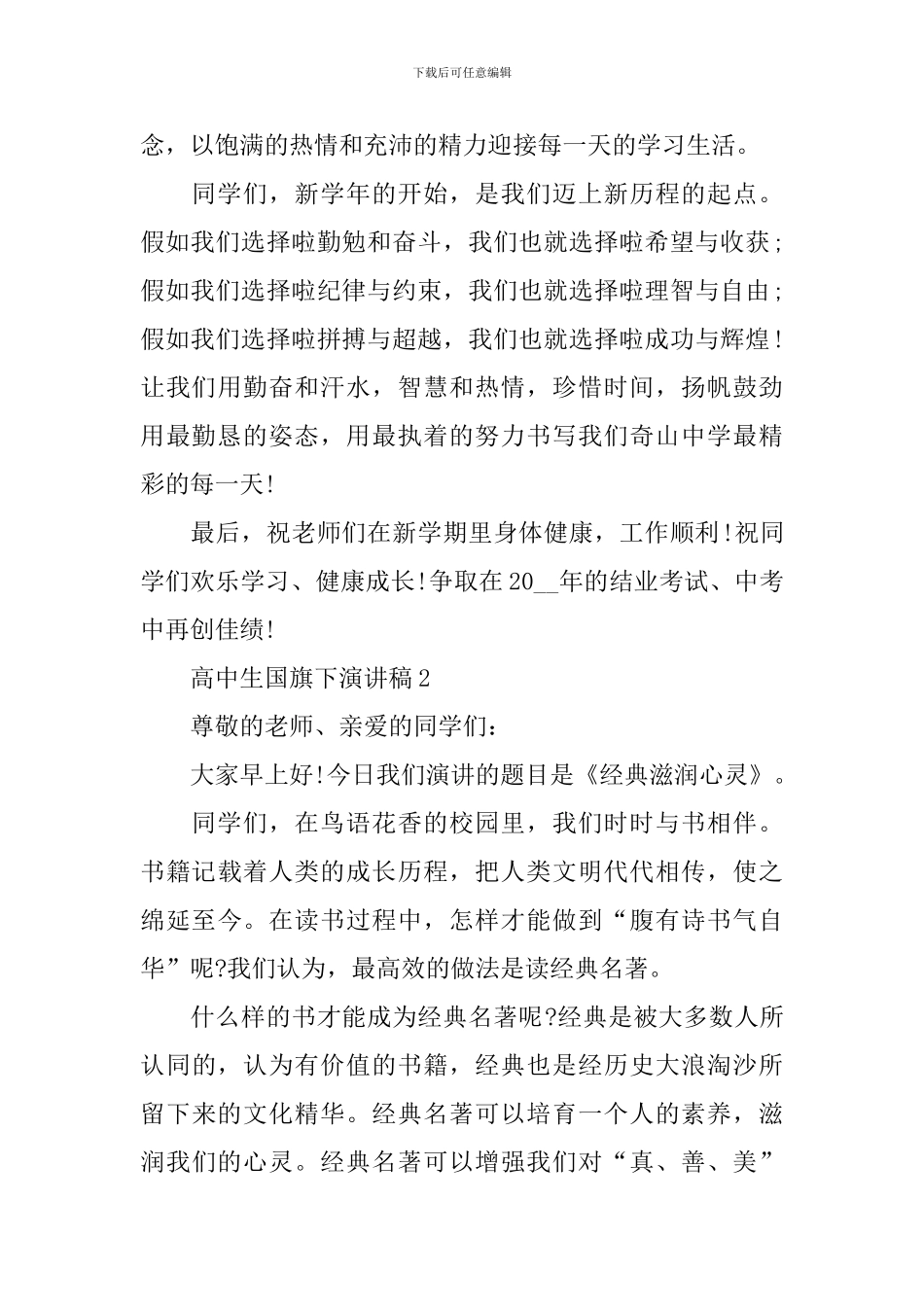 高中生国旗下演讲稿范文_第3页