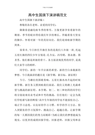 高中生国旗下演讲稿范文